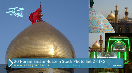 ۲۰ تصاویر استوک حرم امام حسین (ع) – سری دوم | رضاگرافیک